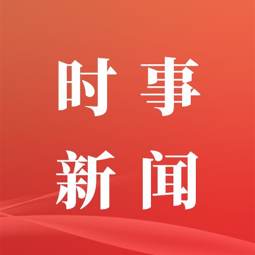 9月9日重要资讯一览